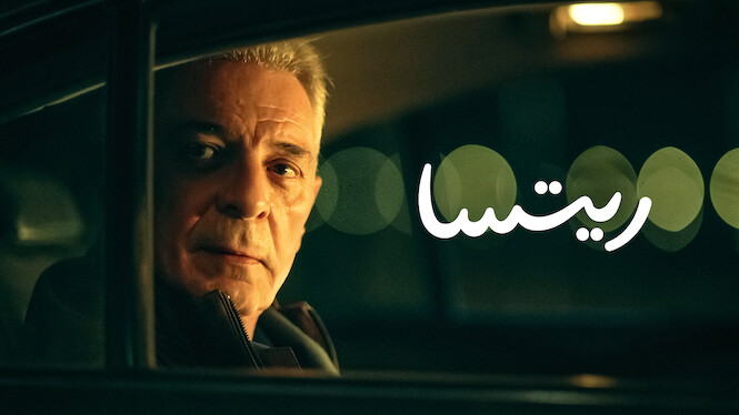فيلم - ريتسا - 2021