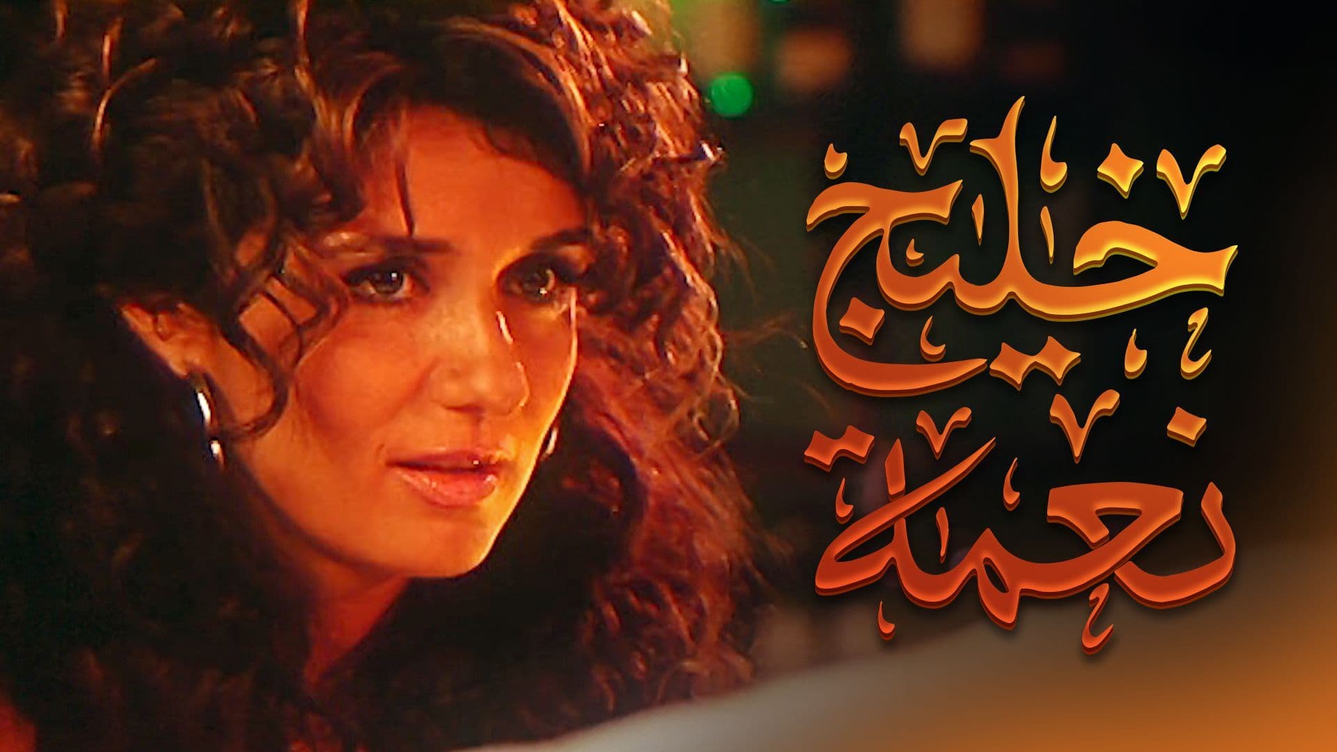 فيلم - خليج نعمة - 2007