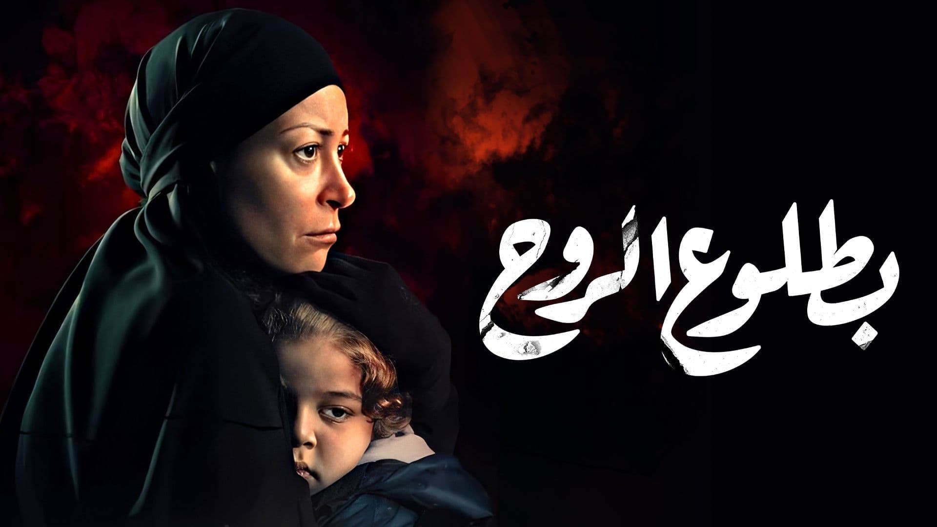 مسلسل بطلوع الروح