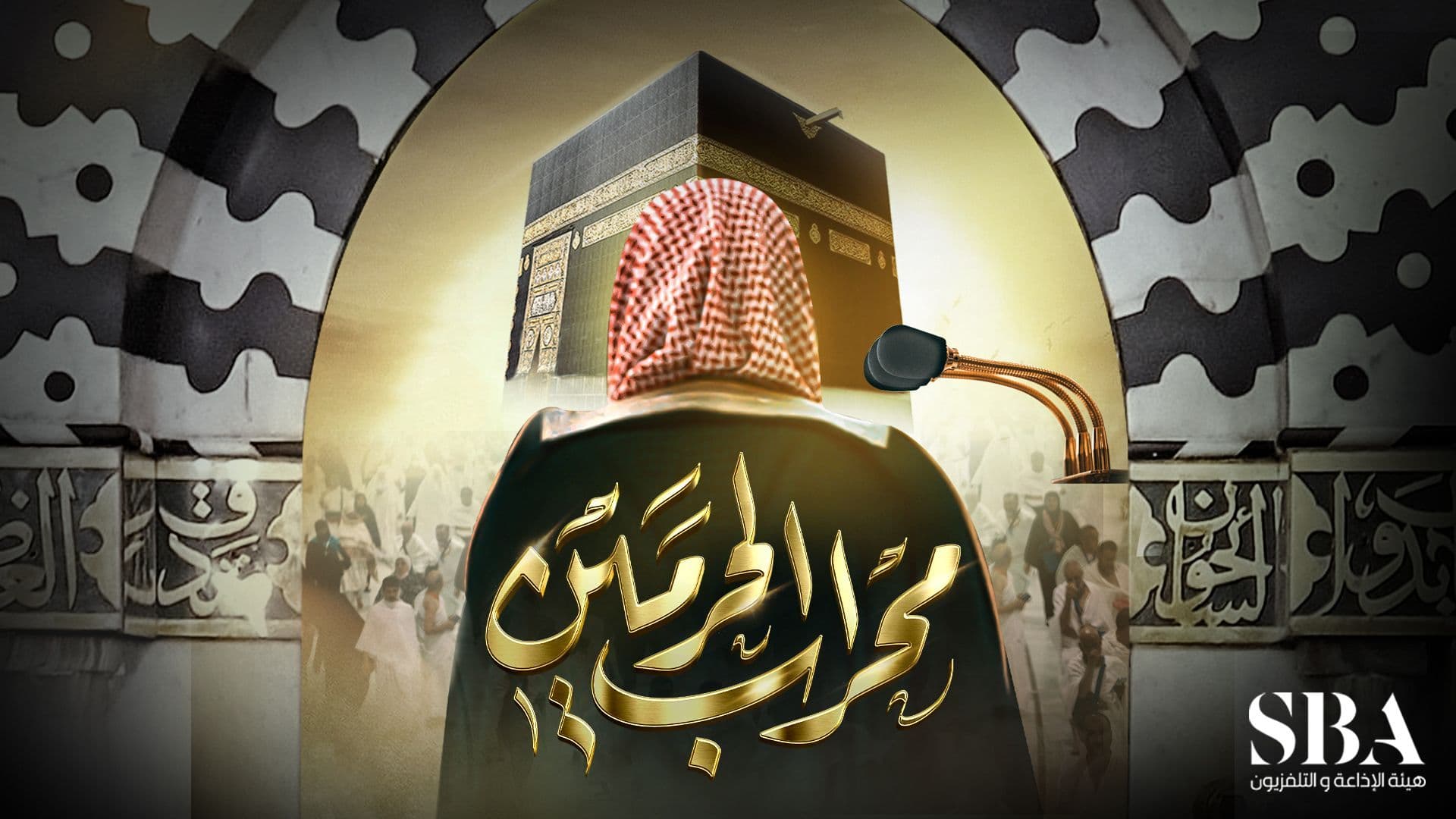 رنامج محراب الحرمين | الشيخ ياسر الدوسري