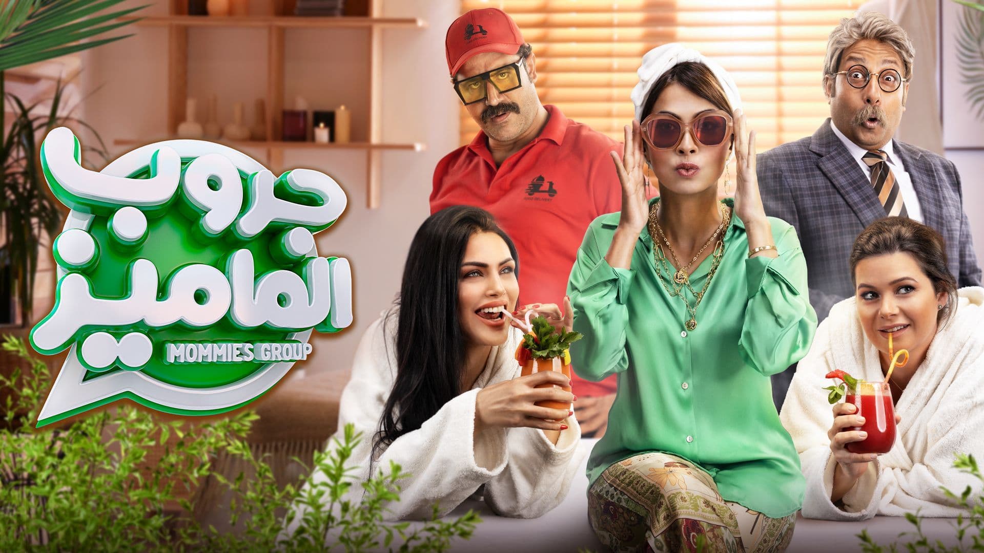 فيلم - جروب الماميز - 2023