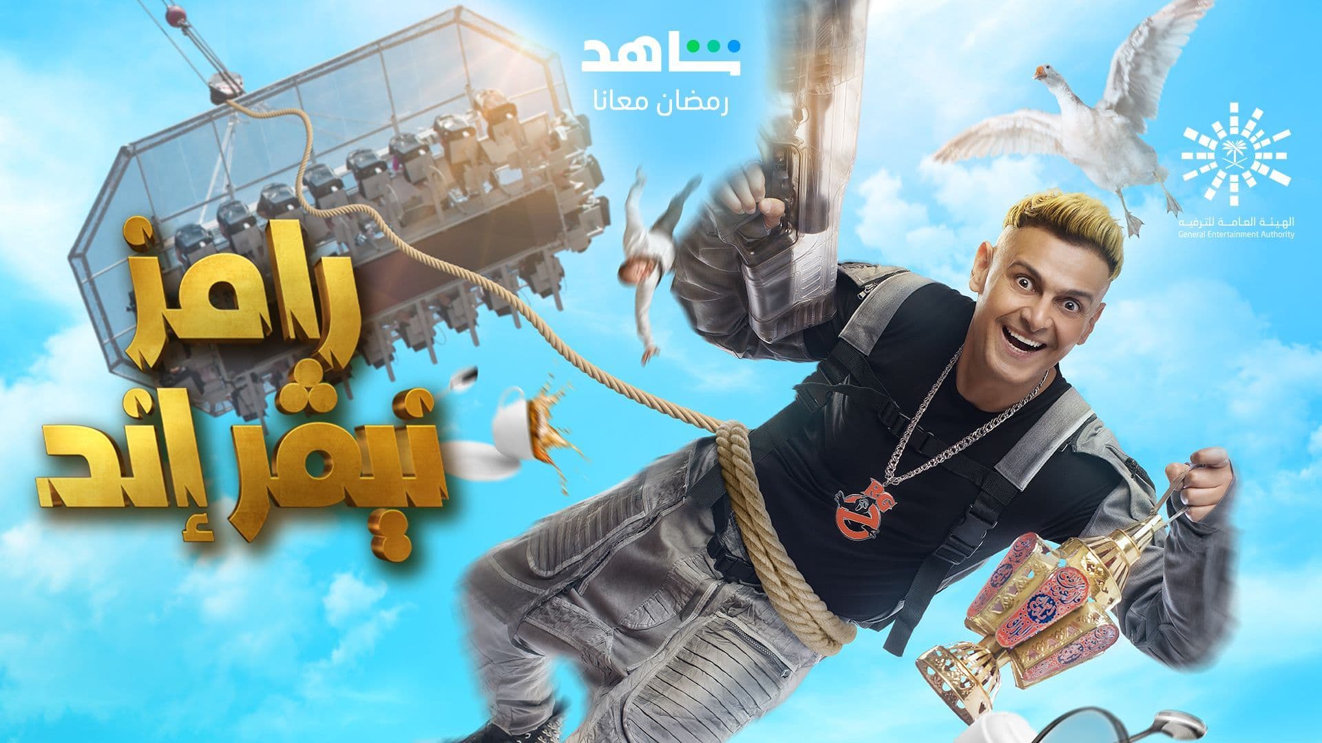 رامز نيفر إند 2023