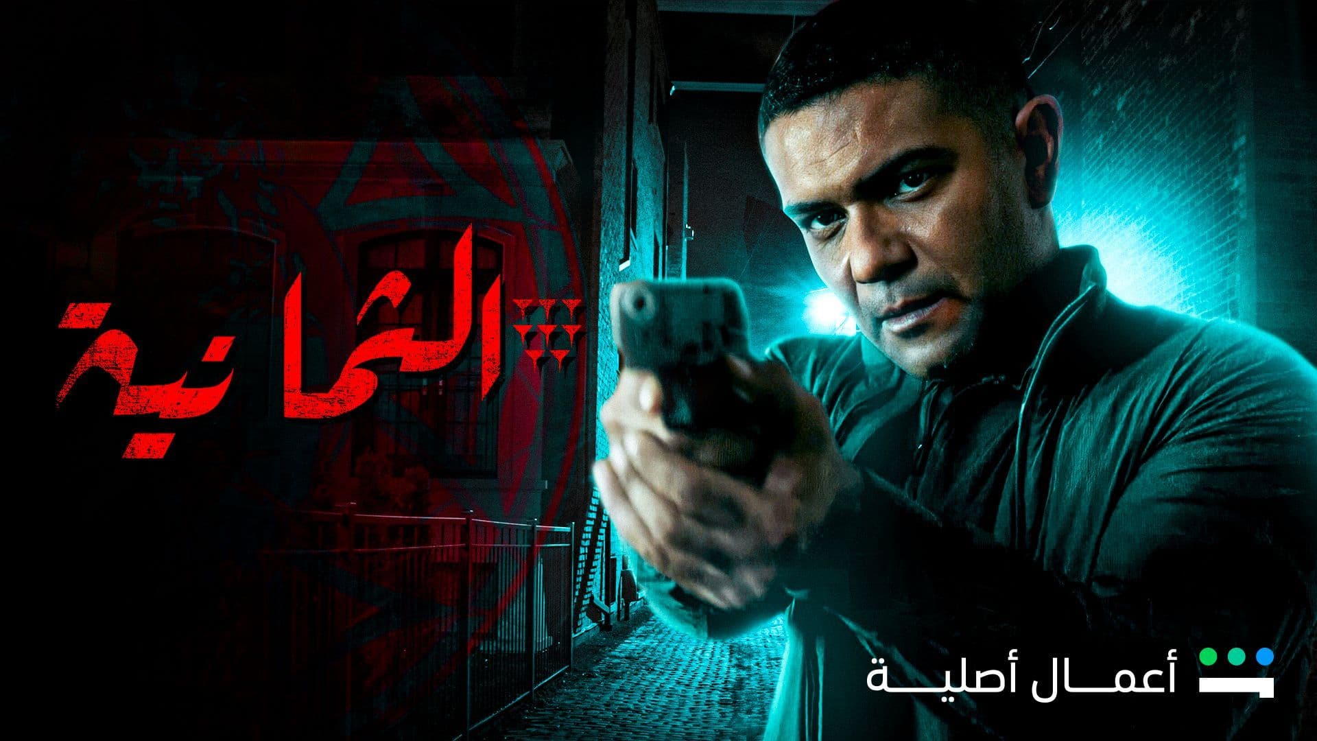 الثمانية هو مسلسل دراما سعودي - مصري