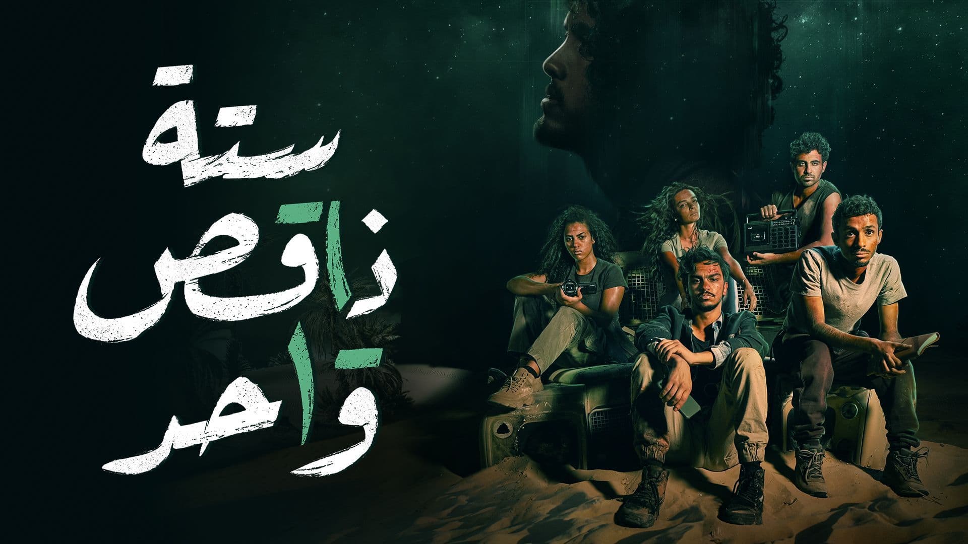 ستة ناقص واحد - 2022