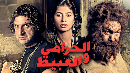 فيلم - الحرامي والعبيط - 2013