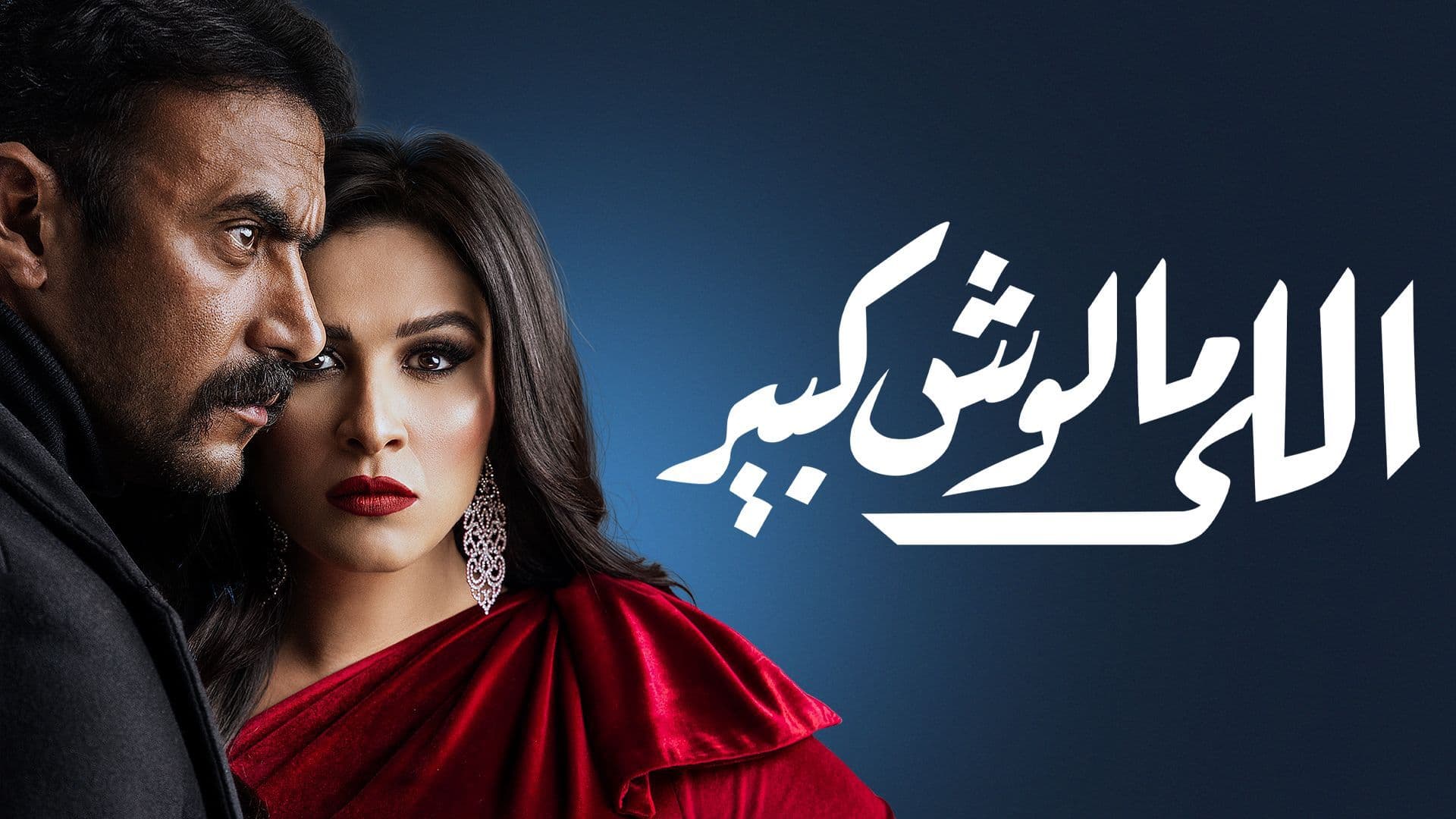 مسلسل - اللي مالوش كبير - 2021