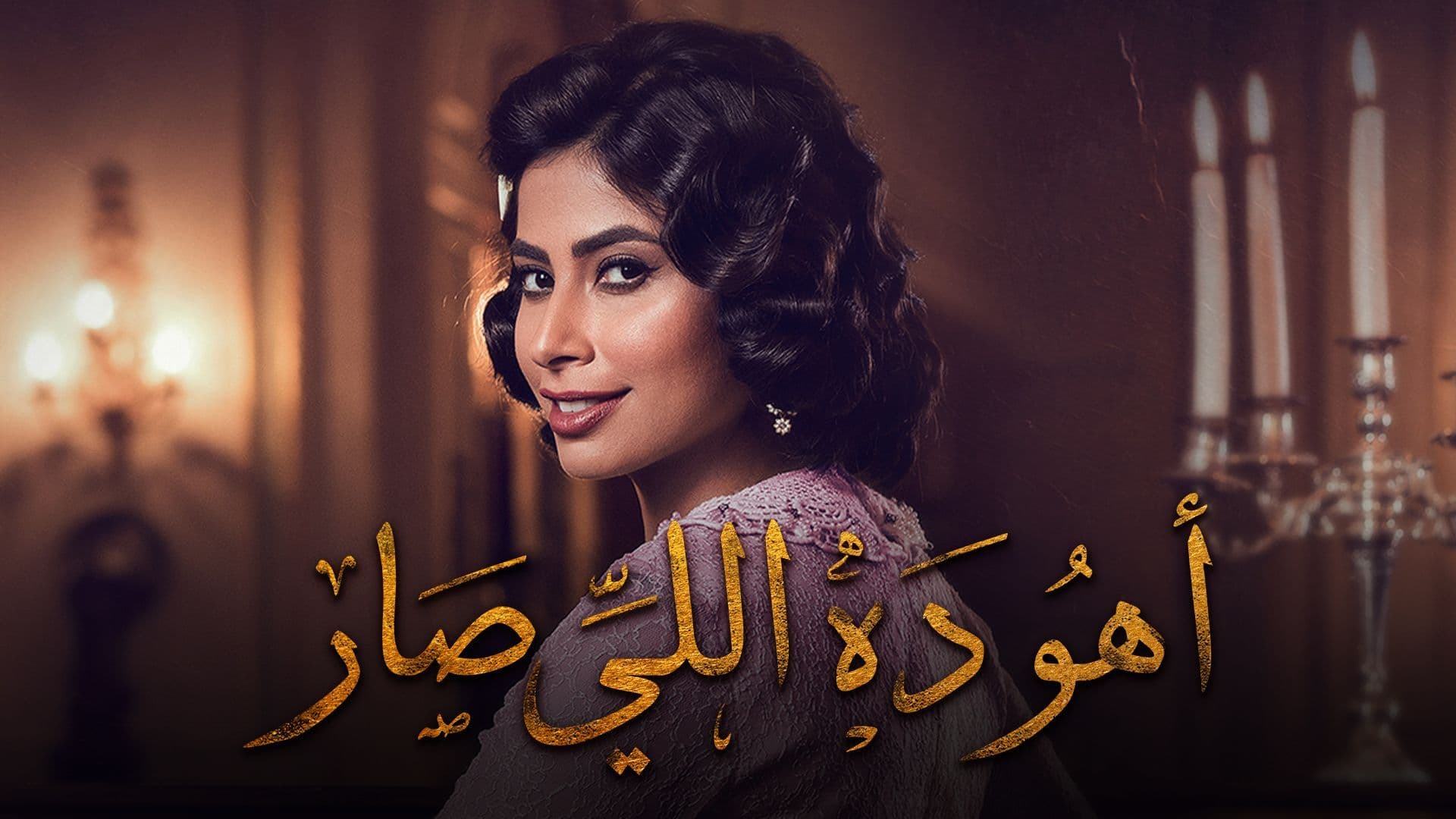 مسلسل - أهو ده اللي صار - 2019