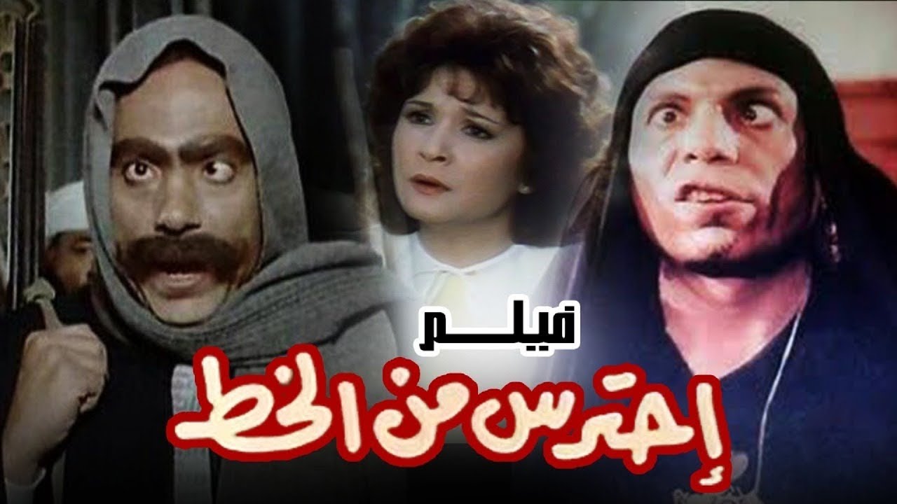 فيلم - احترس من الخُط - 1984