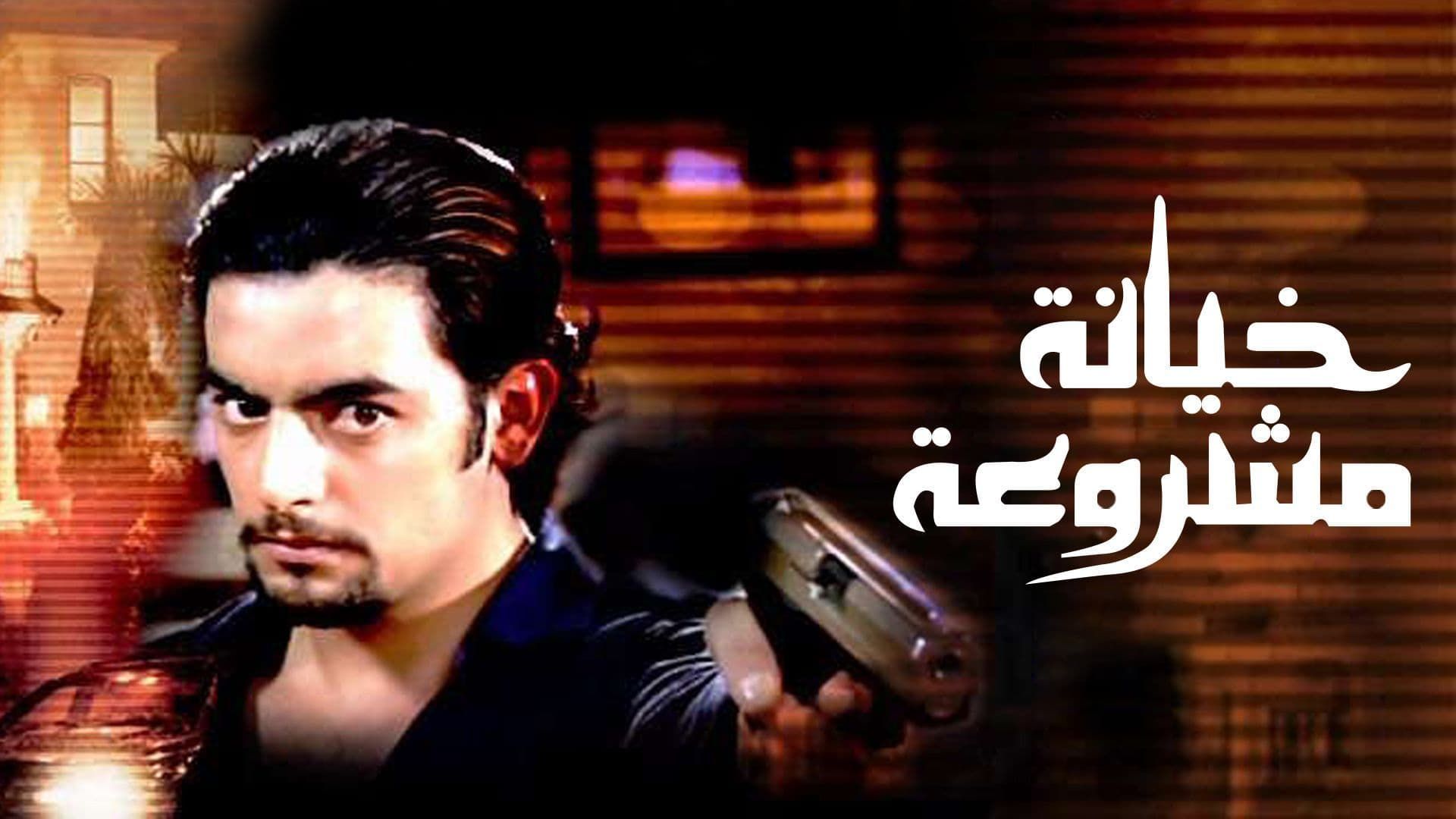 فيلم - خيانة مشروعة - 2006