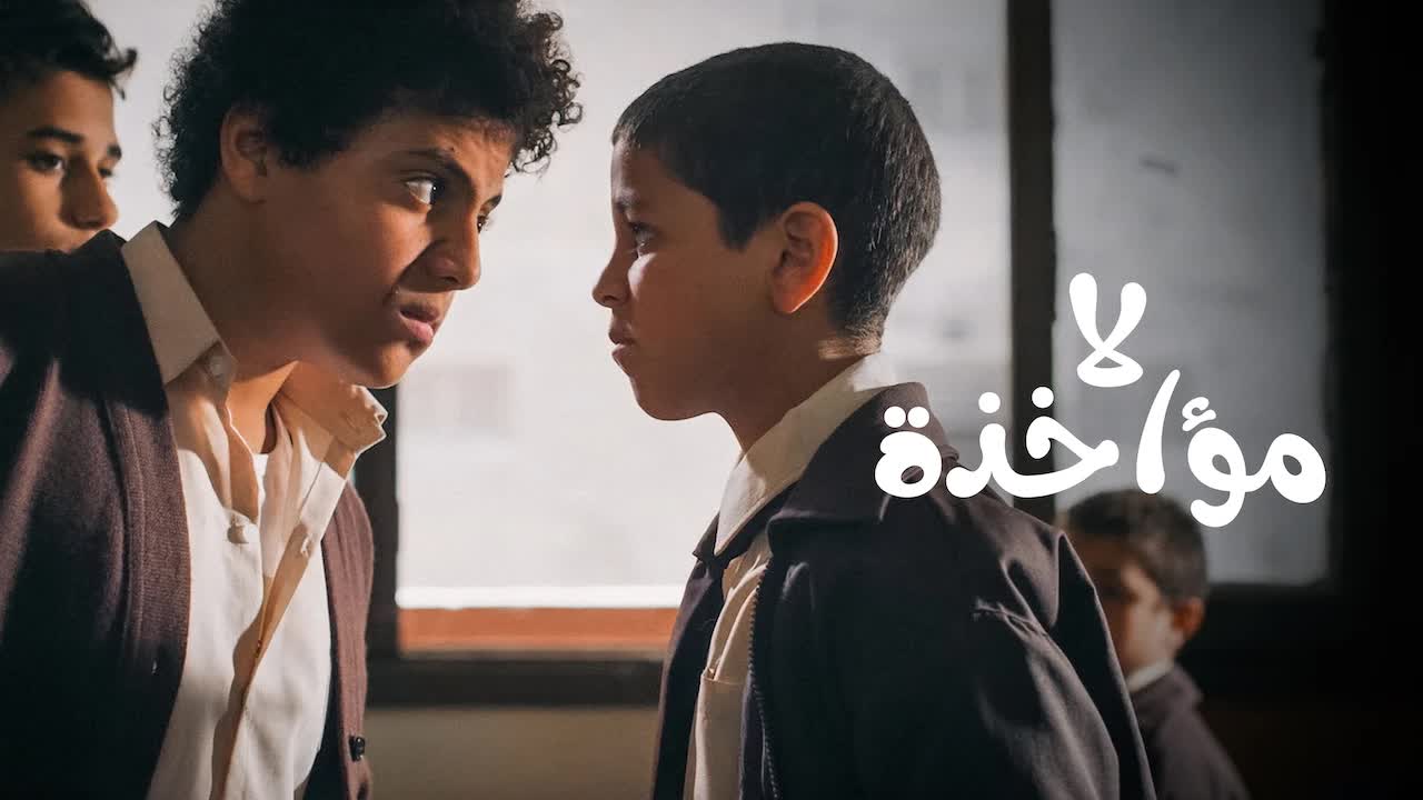 لا مؤاخذة (2014) La Mo'akhza