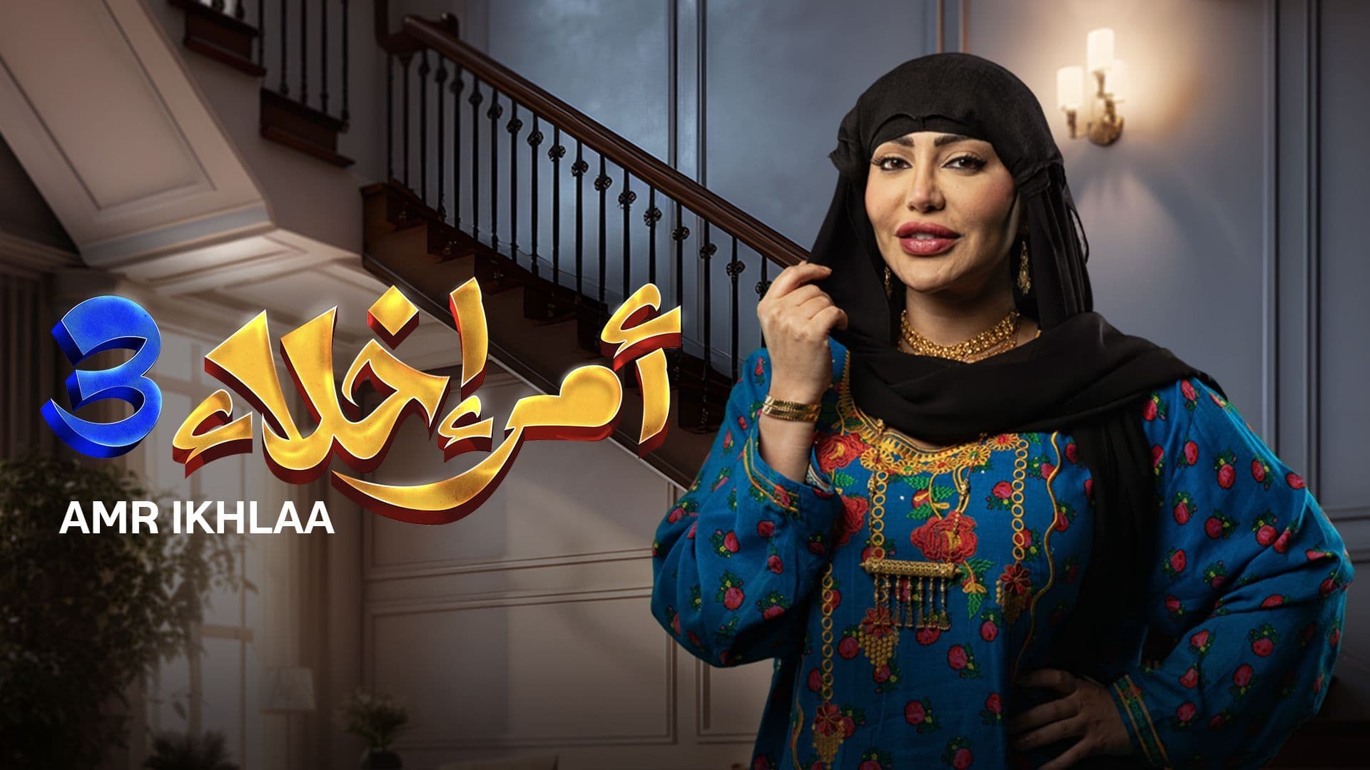 تحميل أمر إخلاء - الموسم 3 - شاهد