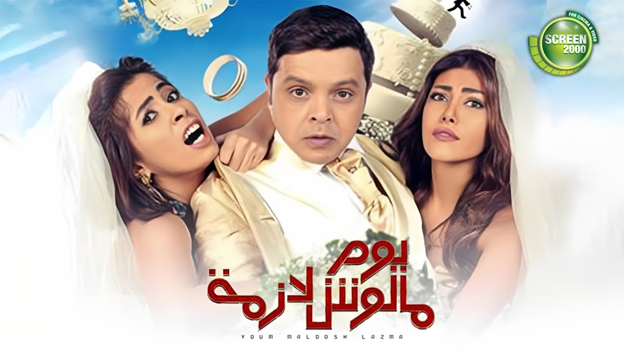 تحميل فيلم يوم مالوش لازمة 2023