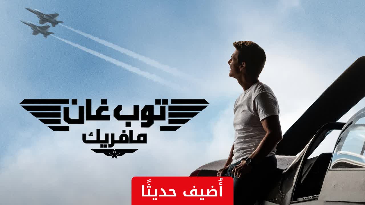 Top Gun: Maverick 2022