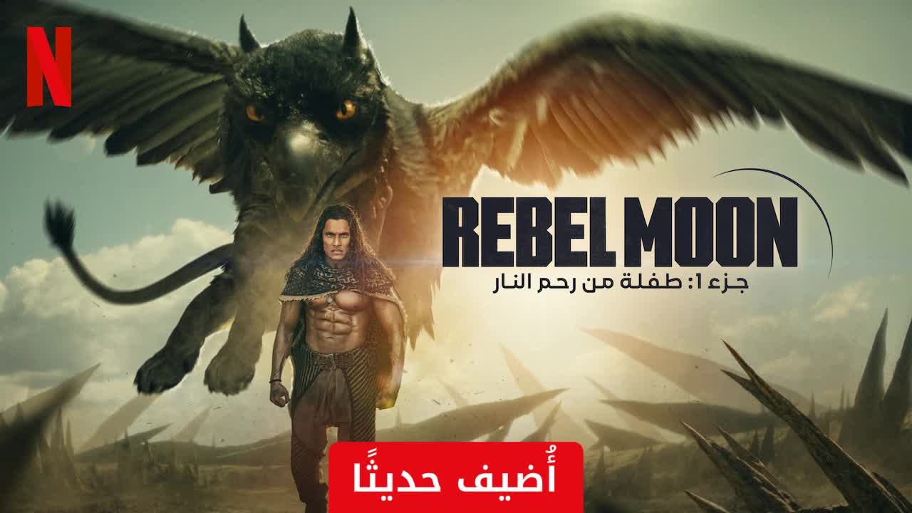 Rebel Moon 1 A Child of Fire 2023