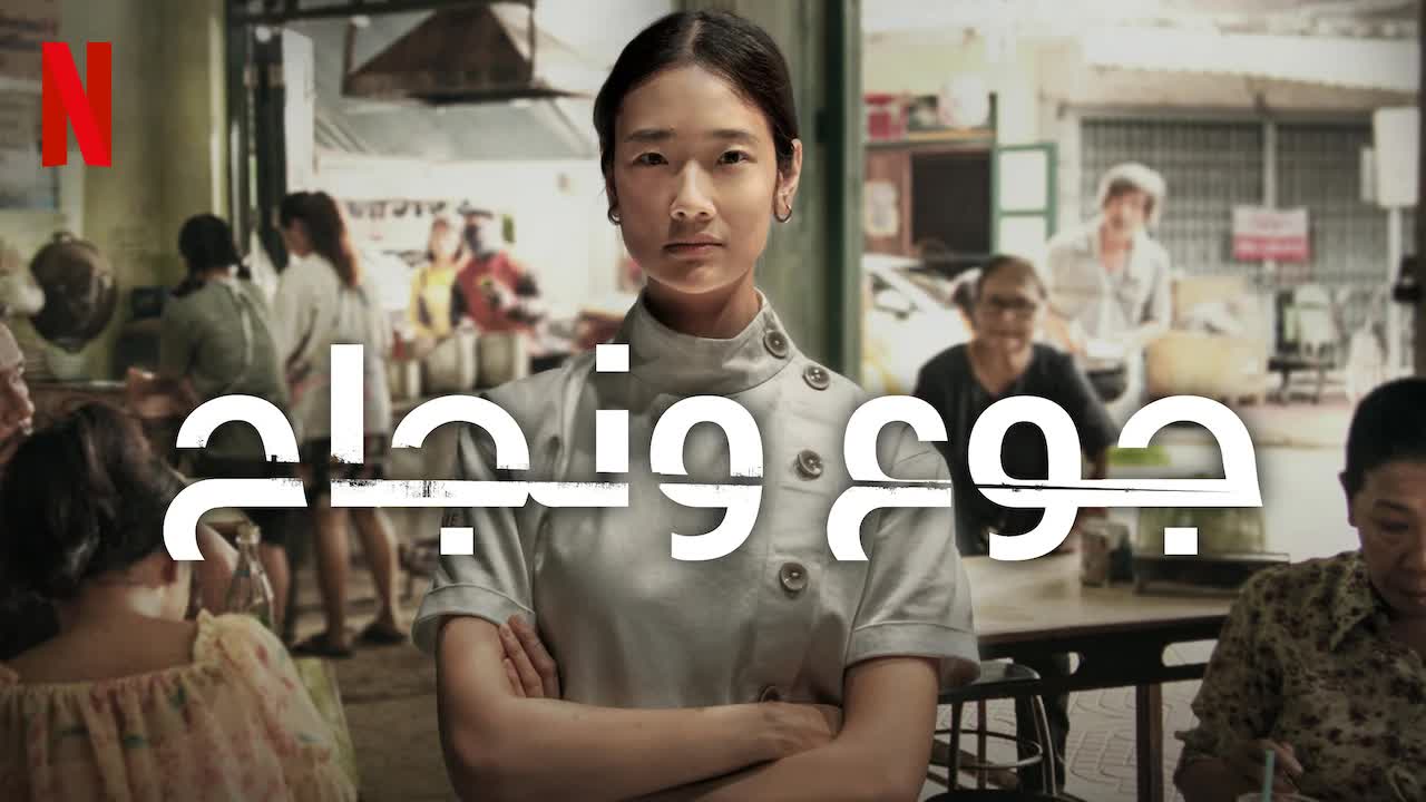 جوع ونجاح | موقع Netflix