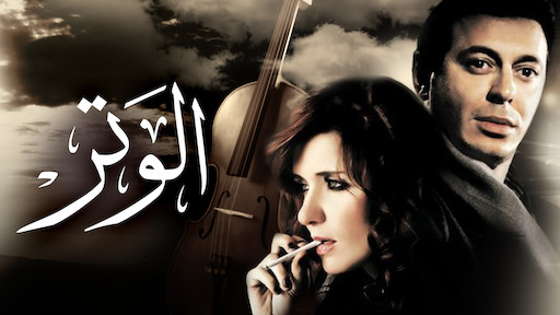 فيلم الوتر اون لاين كامل 1080 - فنرتوب شبكة ترفيهيةفيلم الوتر اون لاين كامل 1080 - فنرتوب شبكة ترفيهية فيلم الوتر اون لاين كامل 1080 - فنرتوب شبكة ترفيهية