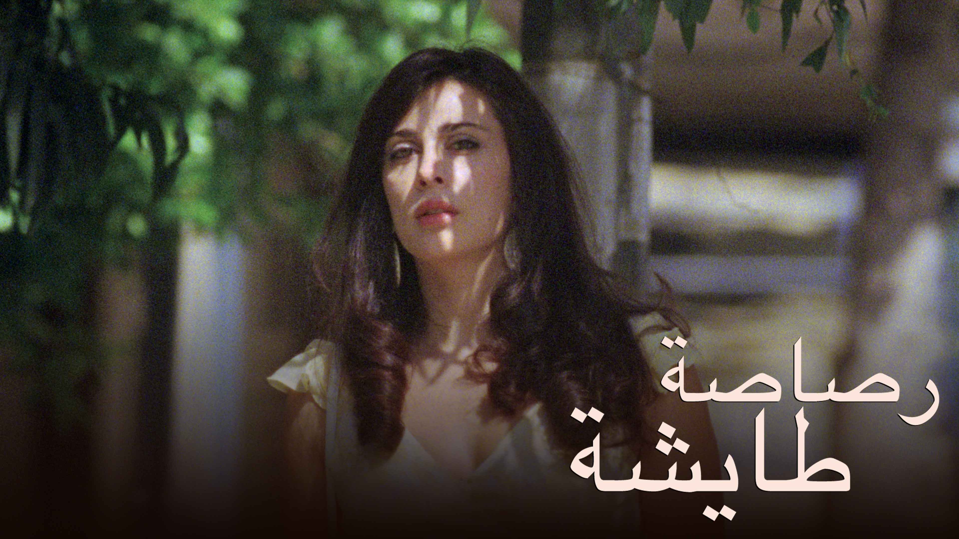 فيلم - رصاصة طايشة - 2009