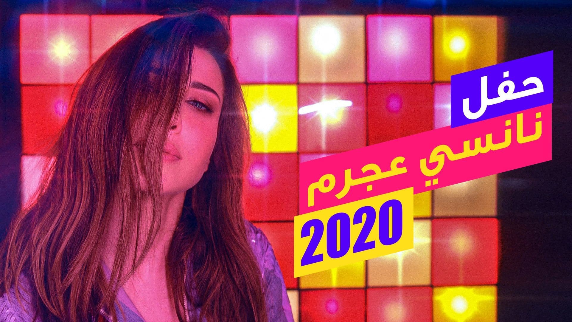حفل نانسي عجرم 2020