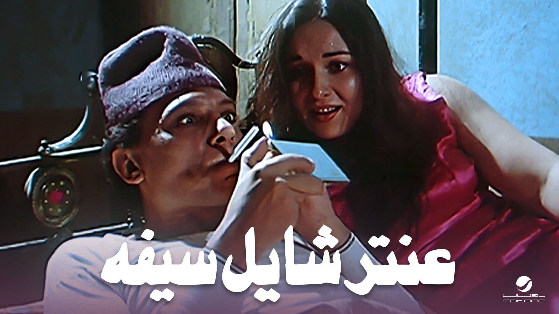 عنتر شايل سيفه 1983