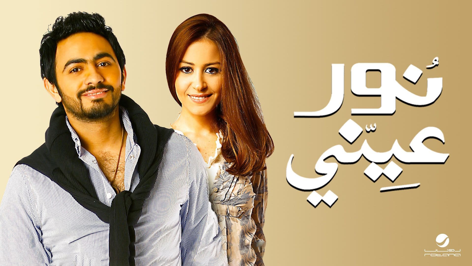 فيلم نور عيني بطولة تامر حسني