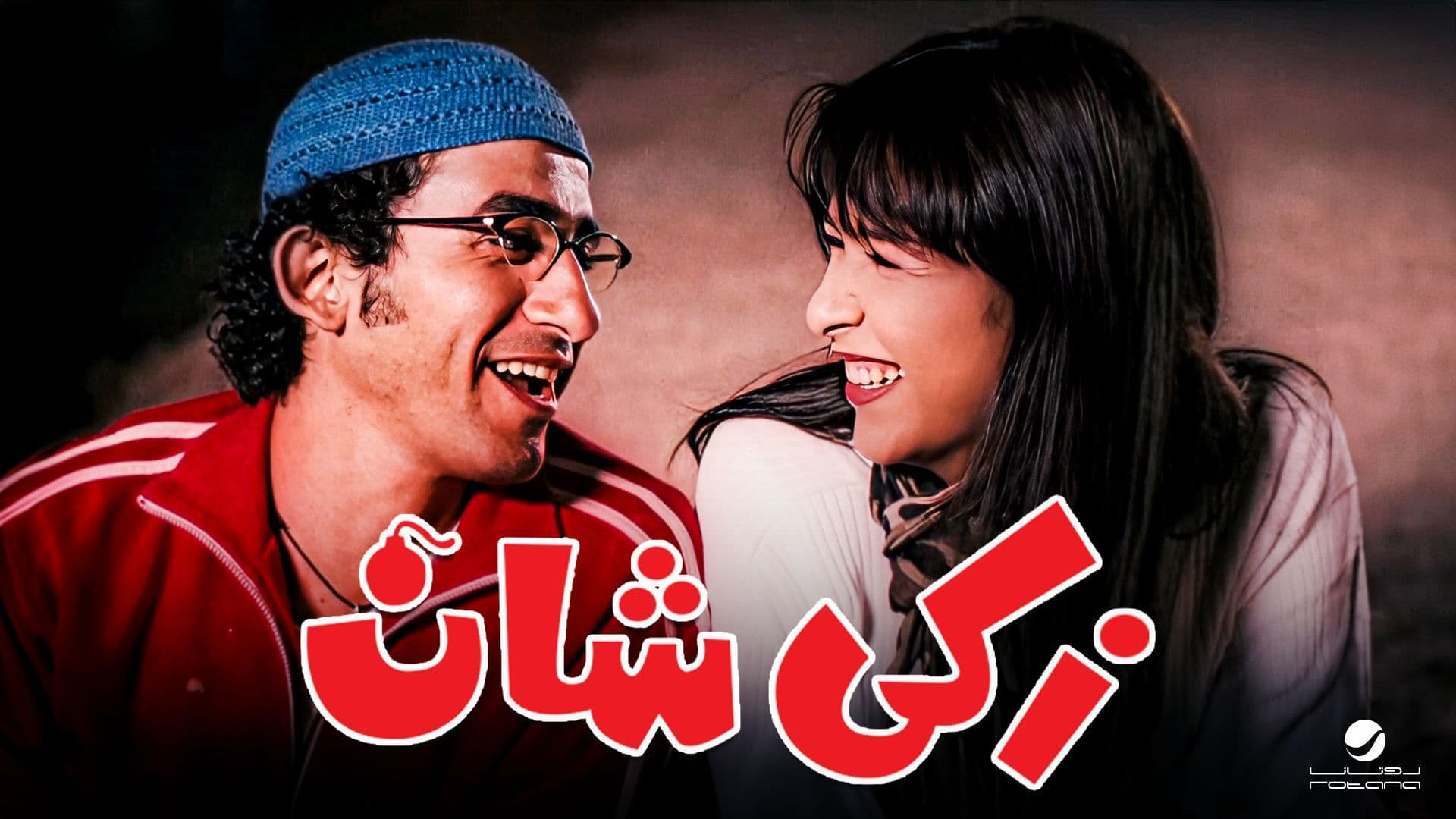 زكي شان 2005 ‧ كوميدي/أكشن