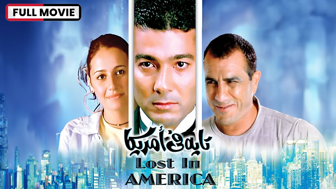 فيلم - تايه في أمريكا - 2002