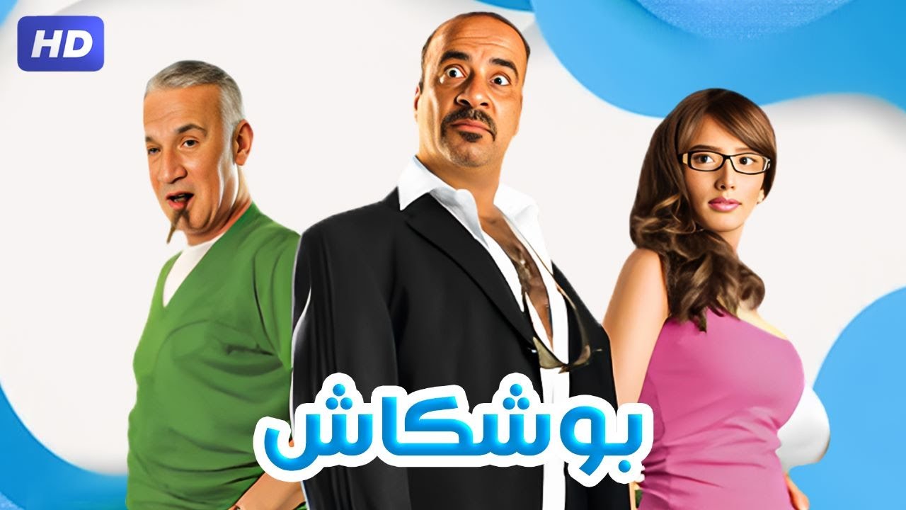 فيلم - بوشكاش - 2008