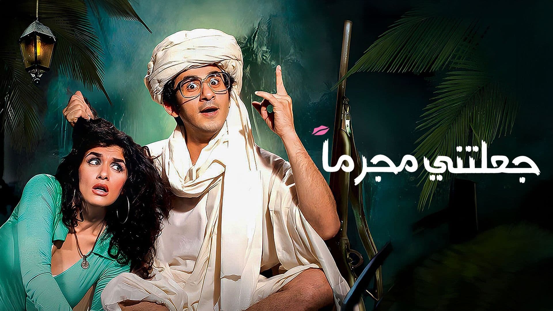 جعلتني مجرما 2006 ‧ كوميدي/أكشن