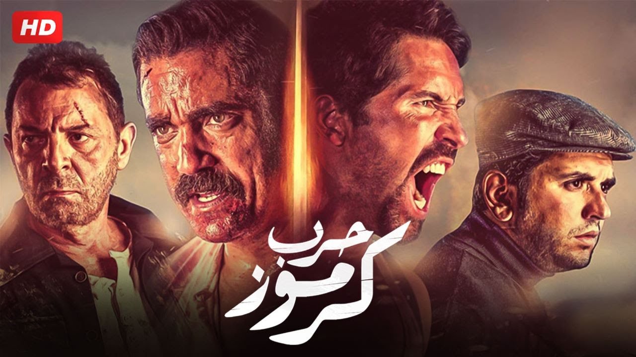 فيلم - حرب كرموز - 2018