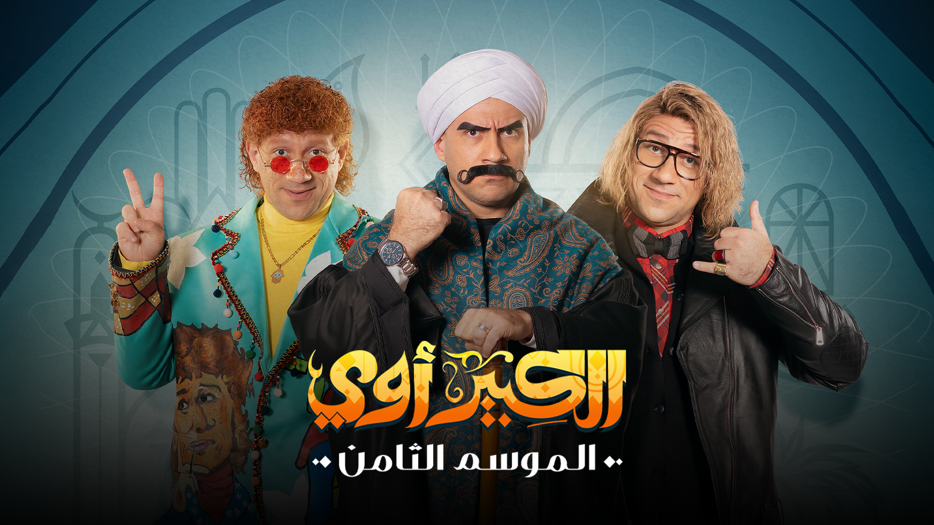 مسلسل الكبير اوي 8