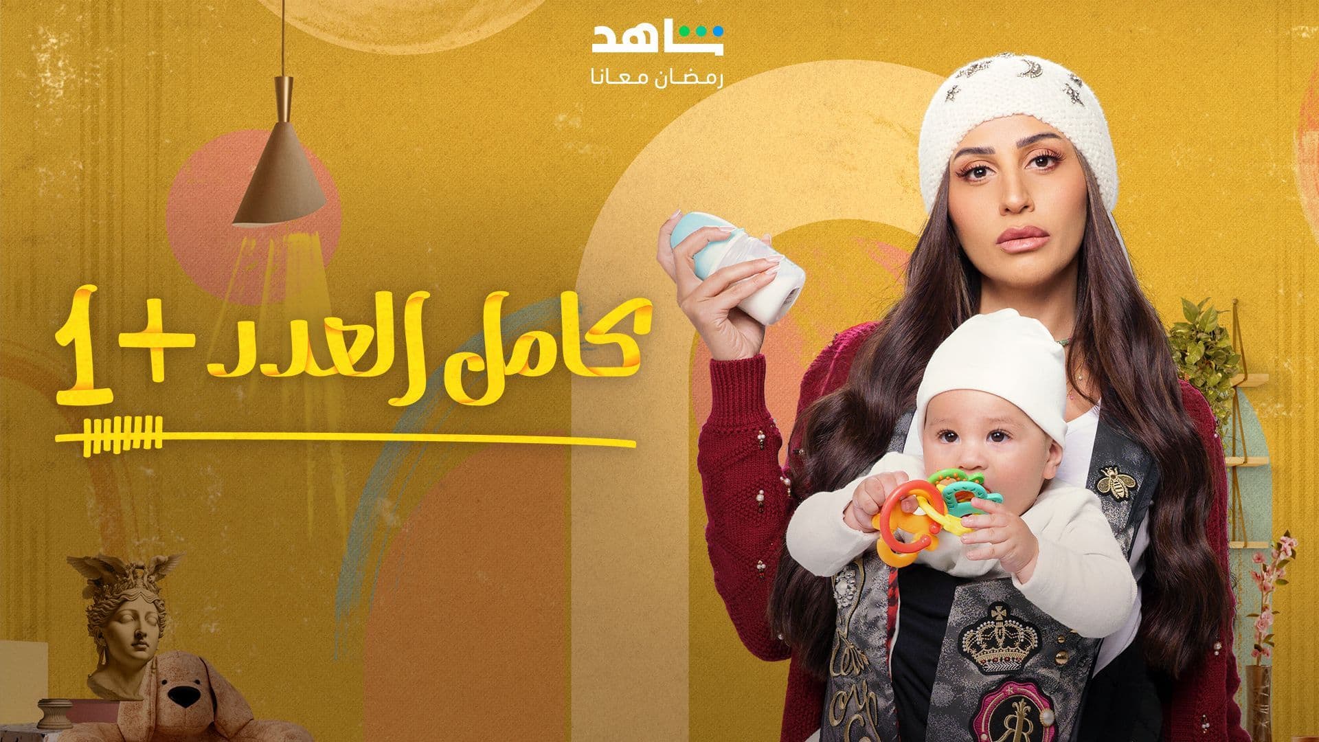 كامل العدد +1 الموسم 2 شاهد
