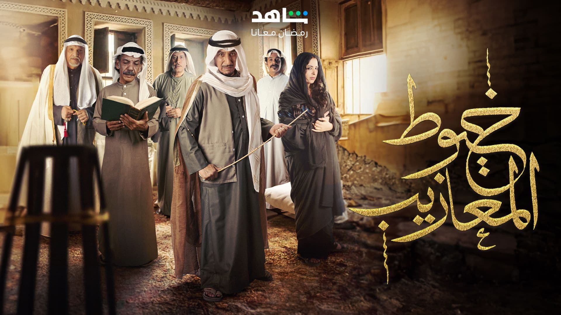 خيوط المعازيب - الموسم 1