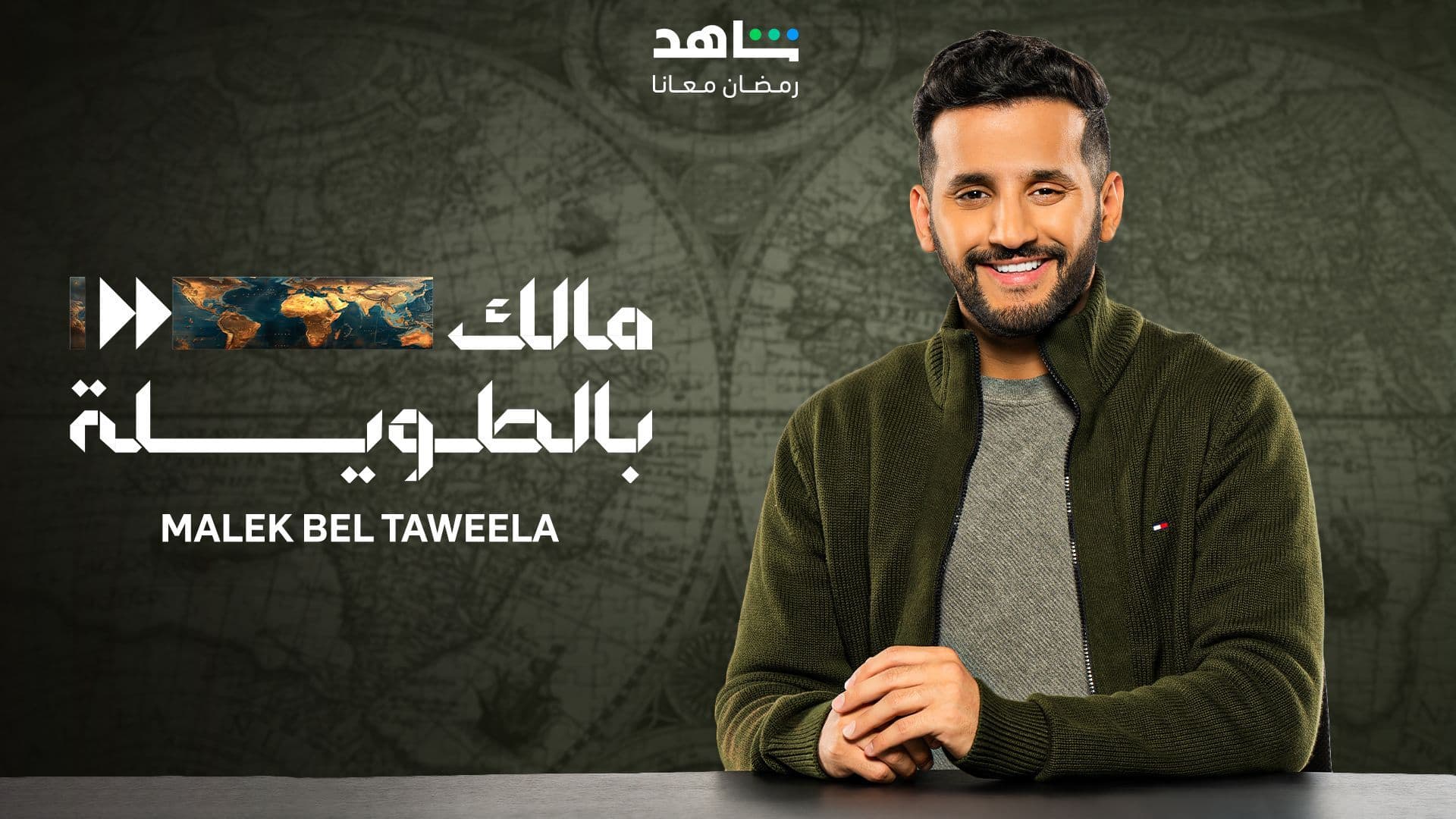 مالك بالطويلة الموسم 6