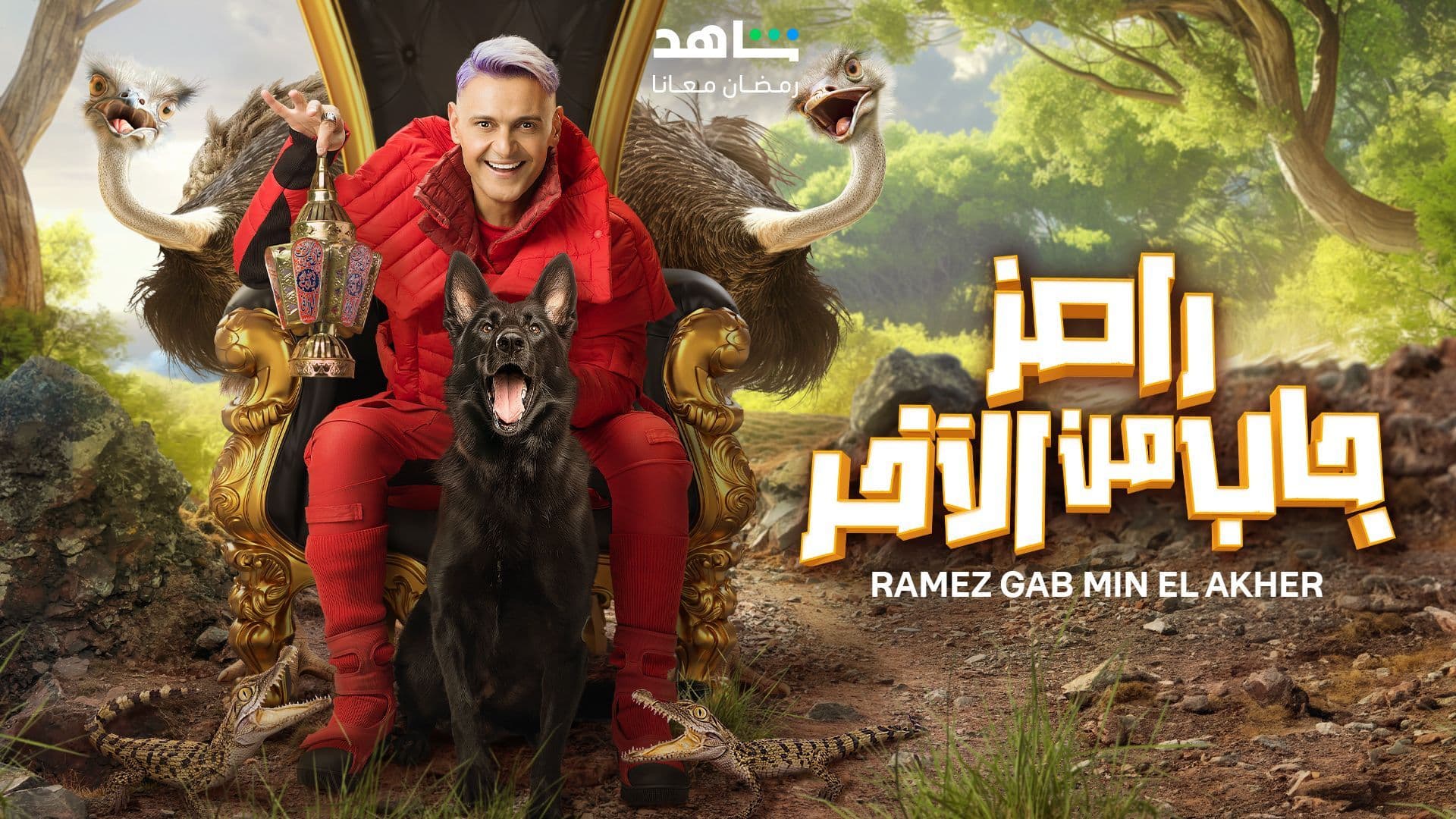 رامز جاب من الاّخر شاهد