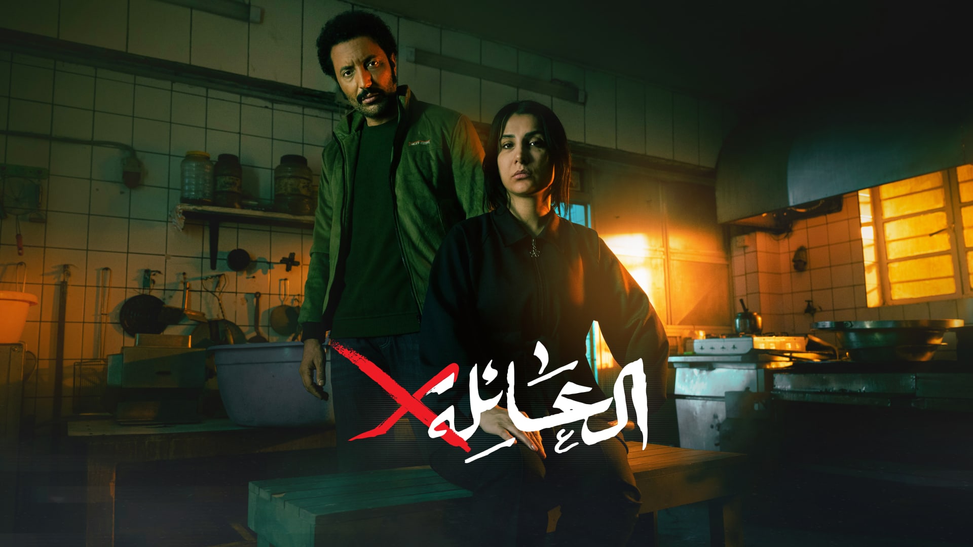 مشاهدة مسلسل العائلة X