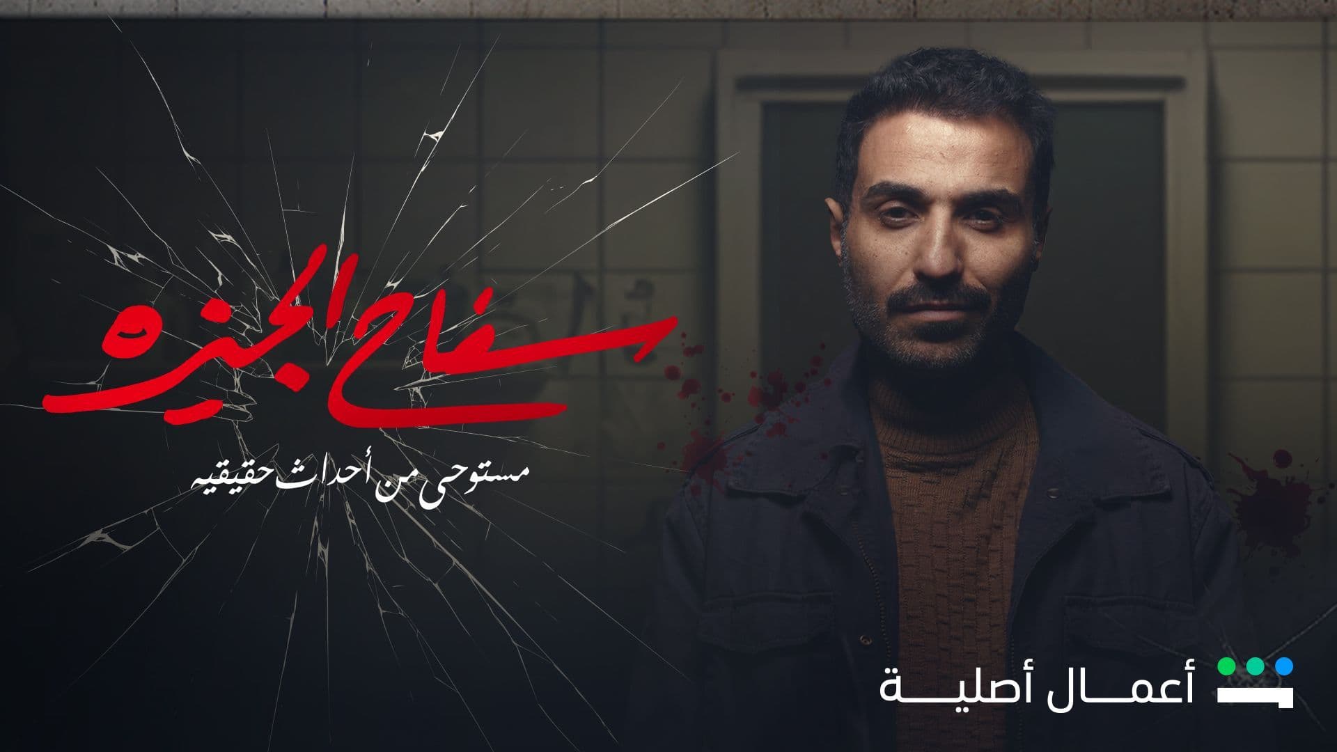 السفاح يعيش بيننا في أمان