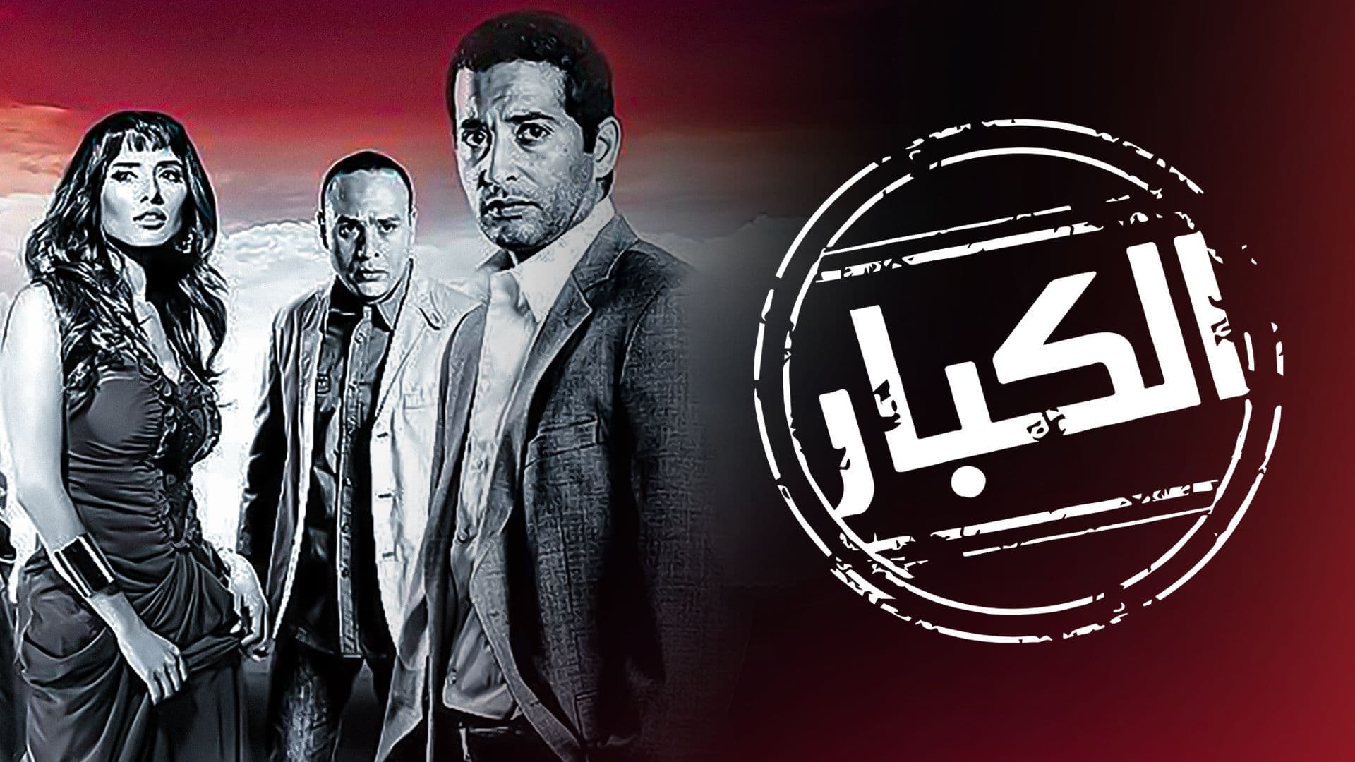 فيلم - الكبار - 2010