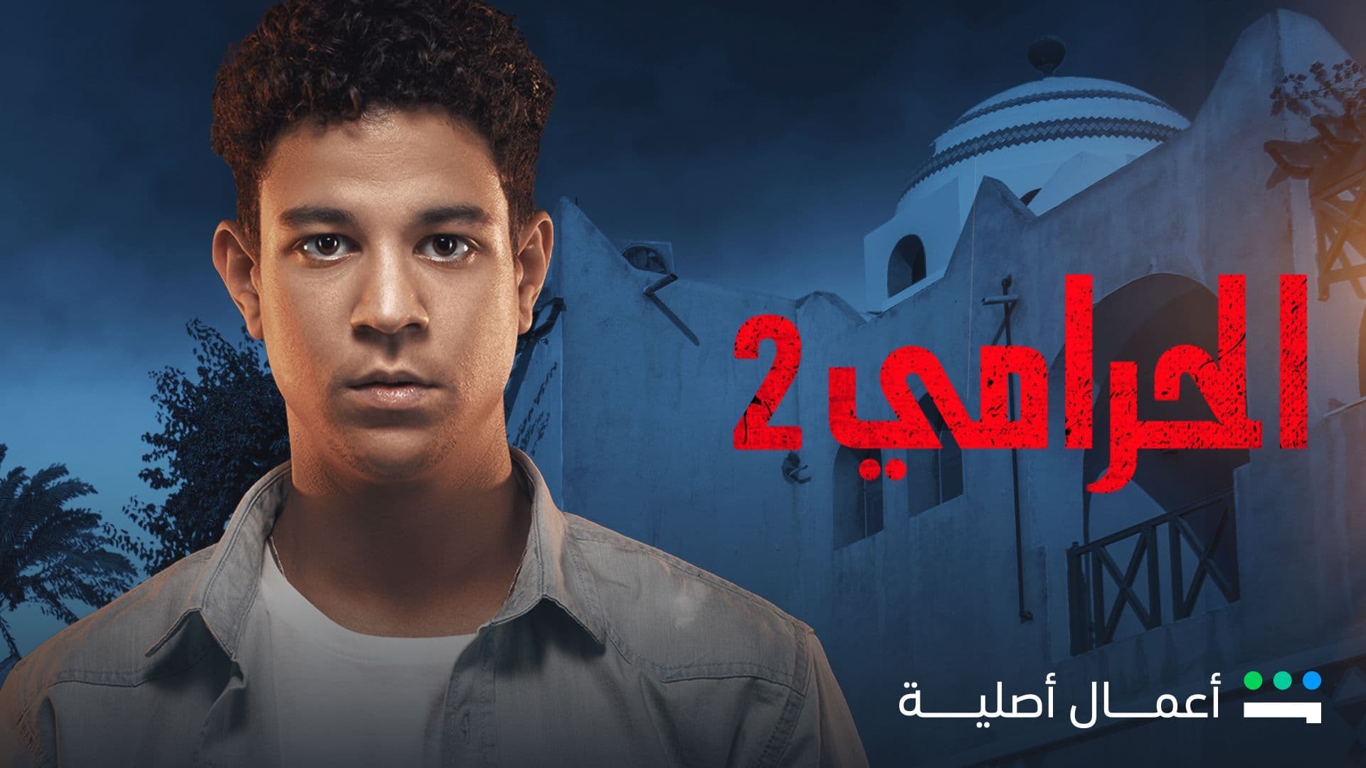 الحرامي الموسم 2