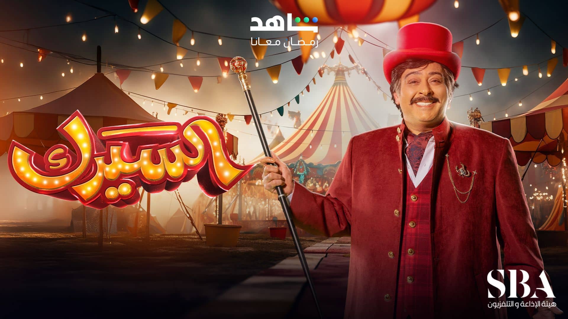 السيرك الموسم 1