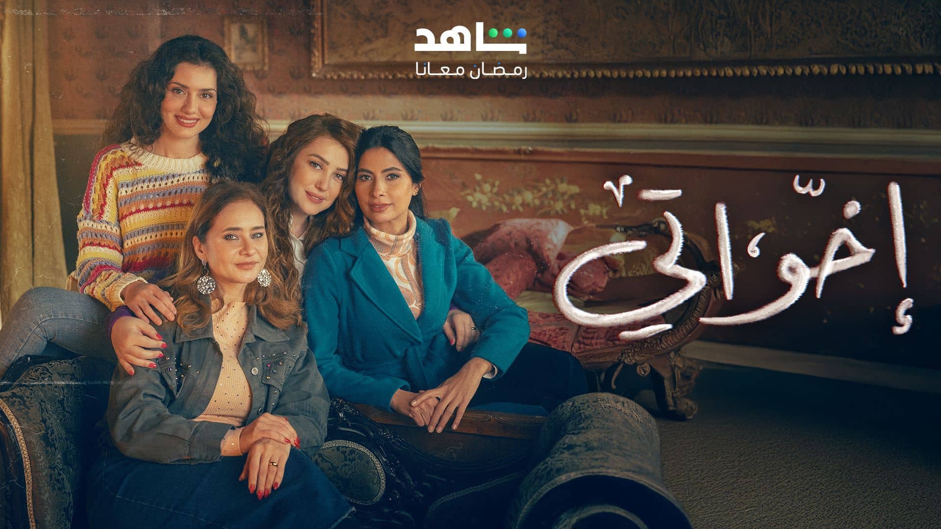 اخواتي الموسم 1