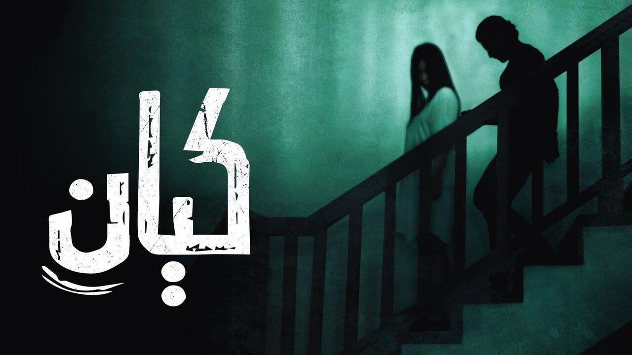 فيلم - كيان - 2022 مشاهدة اونلاين
