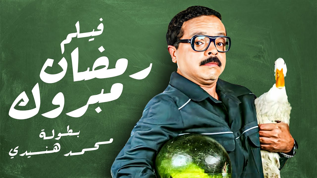 Watch رمضان مبروك أبو العلمين حمودة