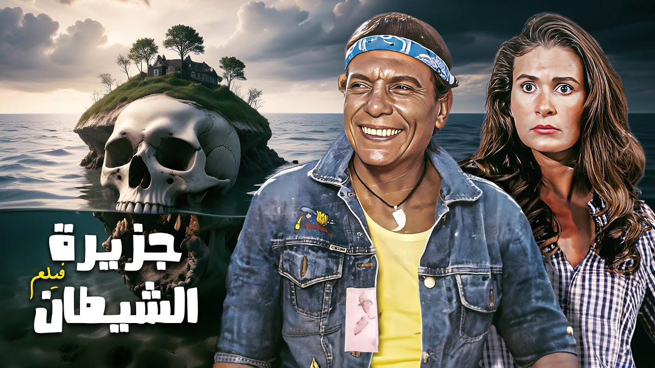 فيلم جزيرة الشيطان كامل